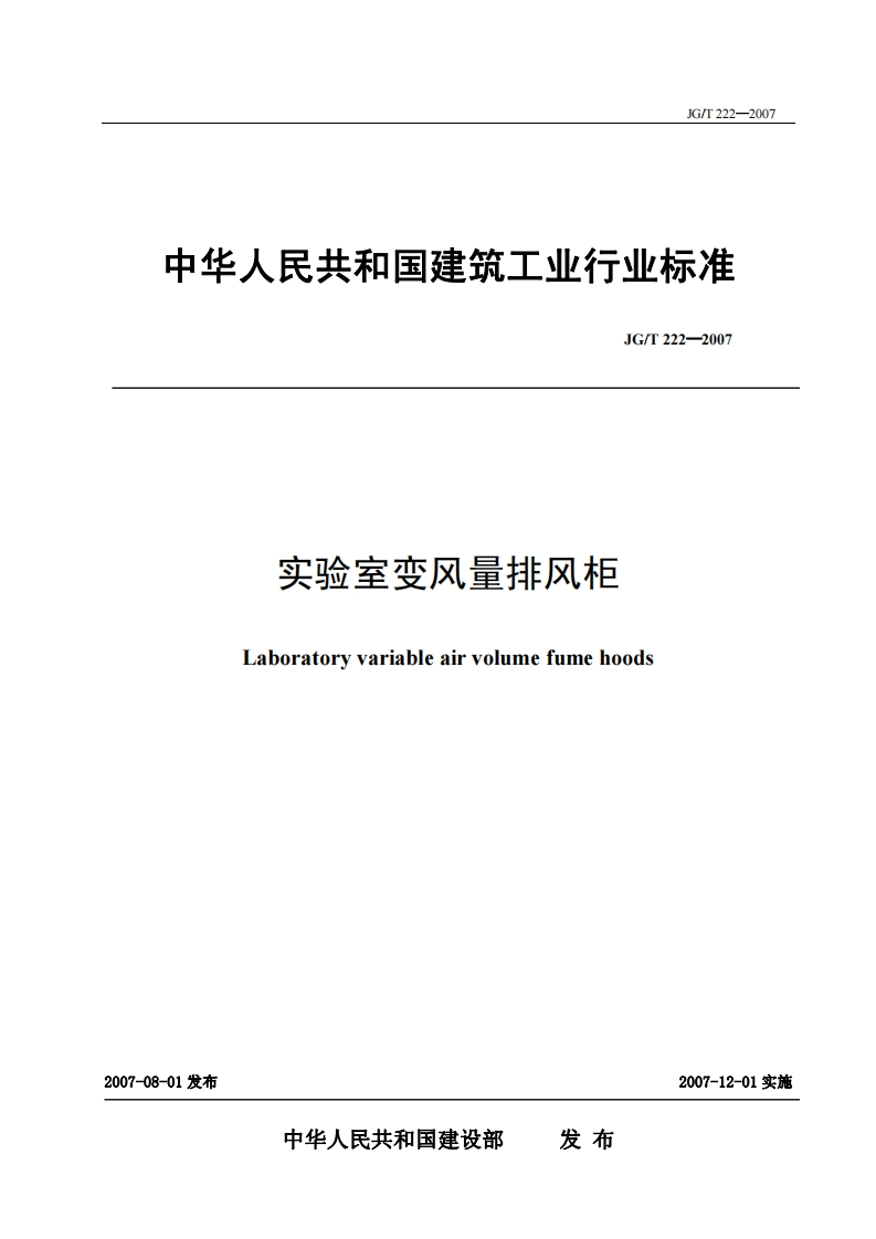 JG_T222-2007实验室变风量排风柜Laboratoryvariableairvolumefumehoods_实验室变风量排风柜Laboratoryvariableairvolumefumehoods