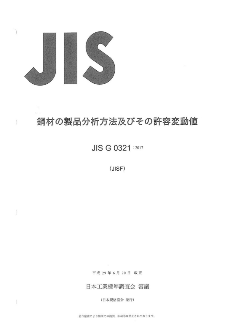 JIS-G-0321-2017新质力文库 - 聚焦新质生产力发展的数字化知识库_行业洞察 / 理论成果 / 实践指南免费下载新质力文库