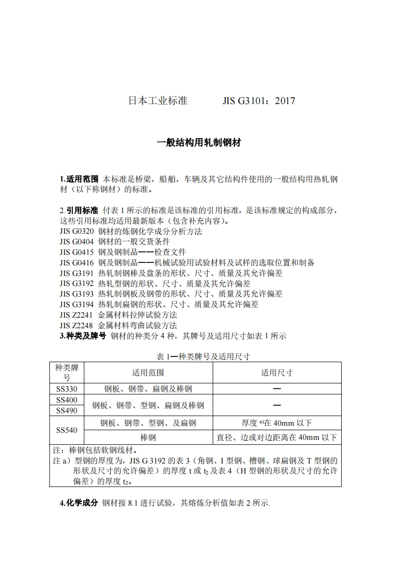JIS-G-3101现行标准规范