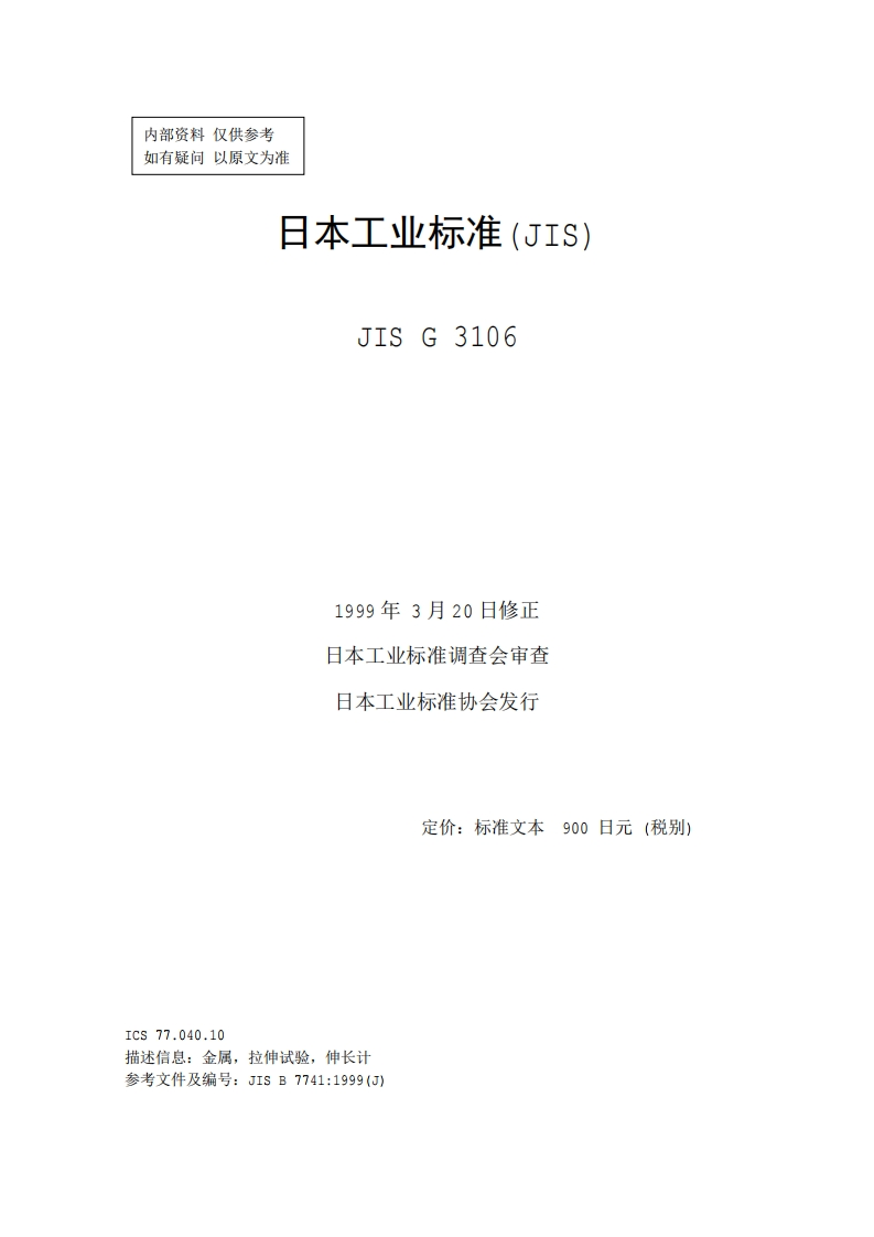 JIS-G-3106参考标准规范