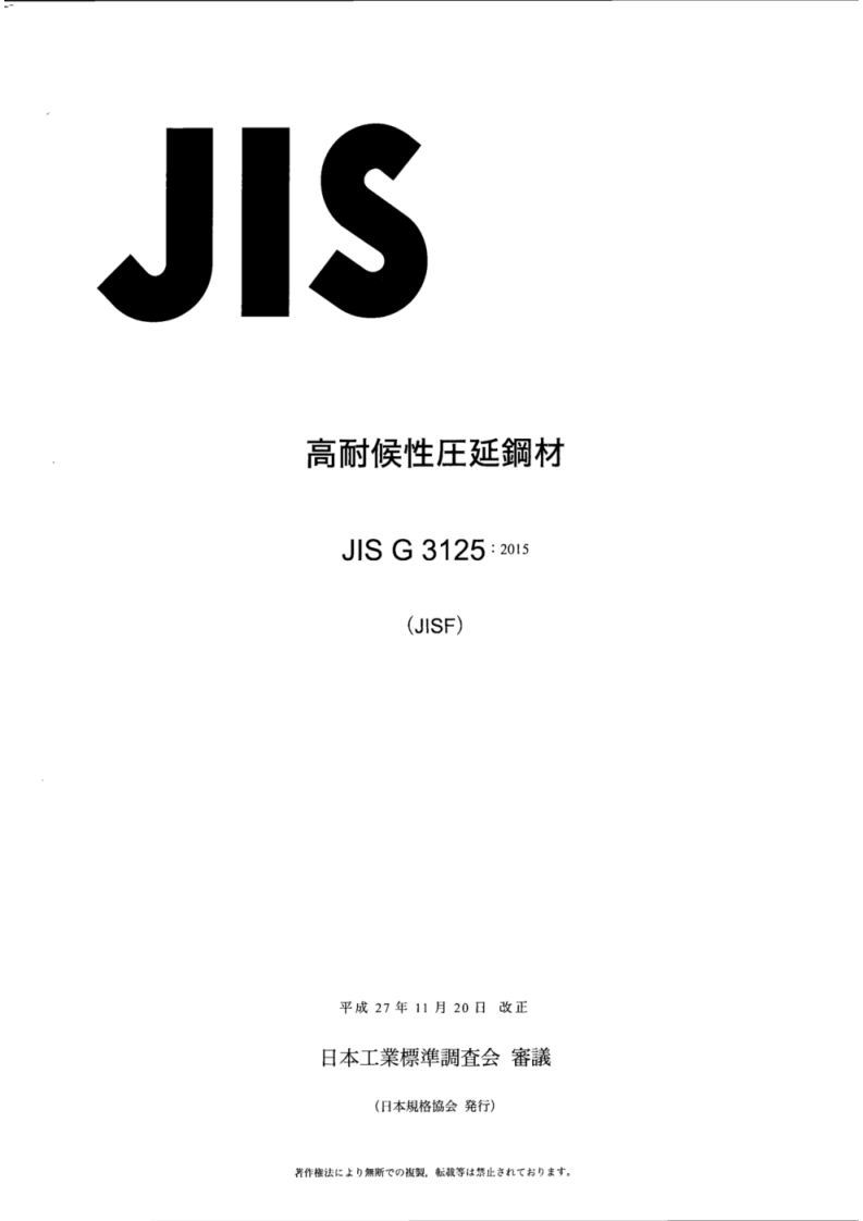 JIS-G3125-2015标准规范新质力文库 - 聚焦新质生产力发展的数字化知识库_行业洞察 / 理论成果 / 实践指南免费下载新质力文库