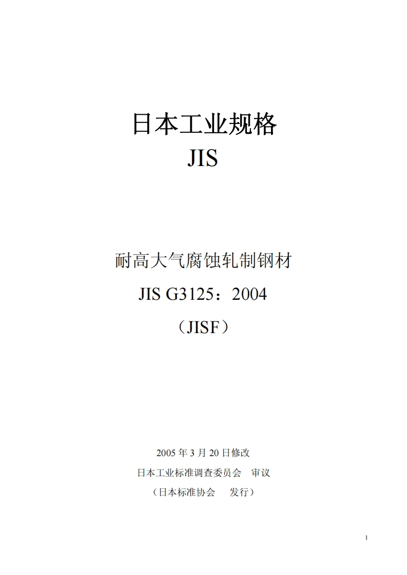 JIS-G3125现行标准规范