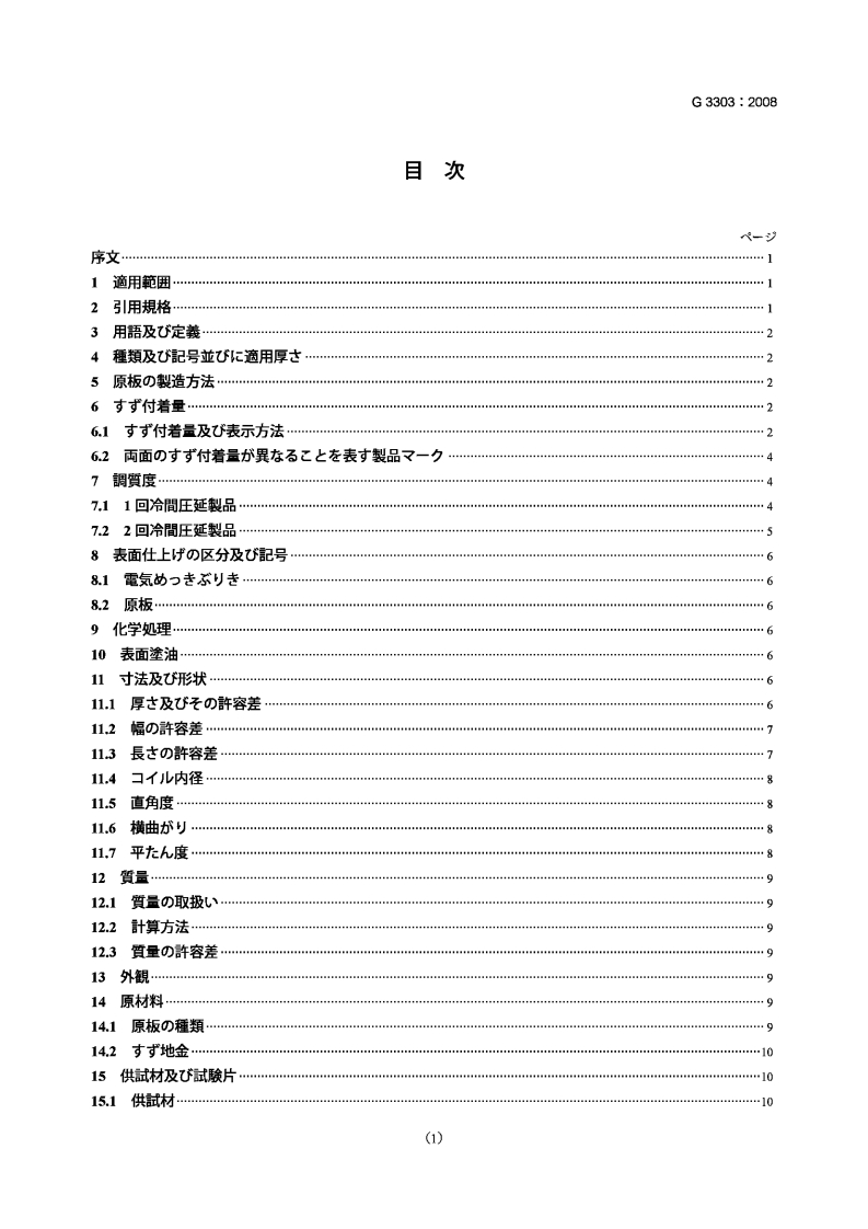 JIS-G3303参考标准规范