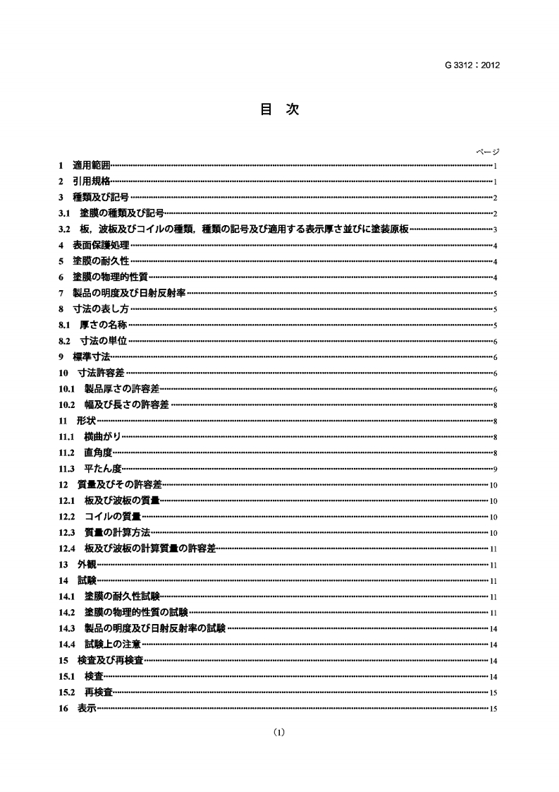 JIS-G3312-2012参考标准规范