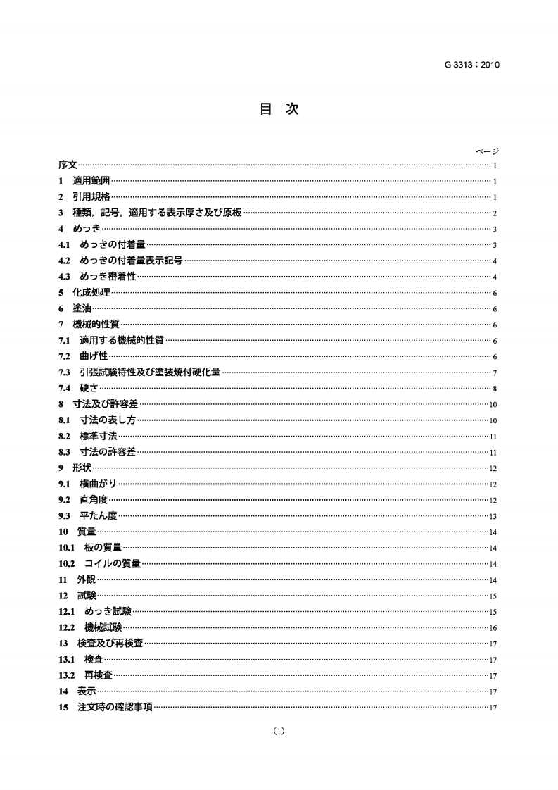 JIS-G3313-2010现行标准规范