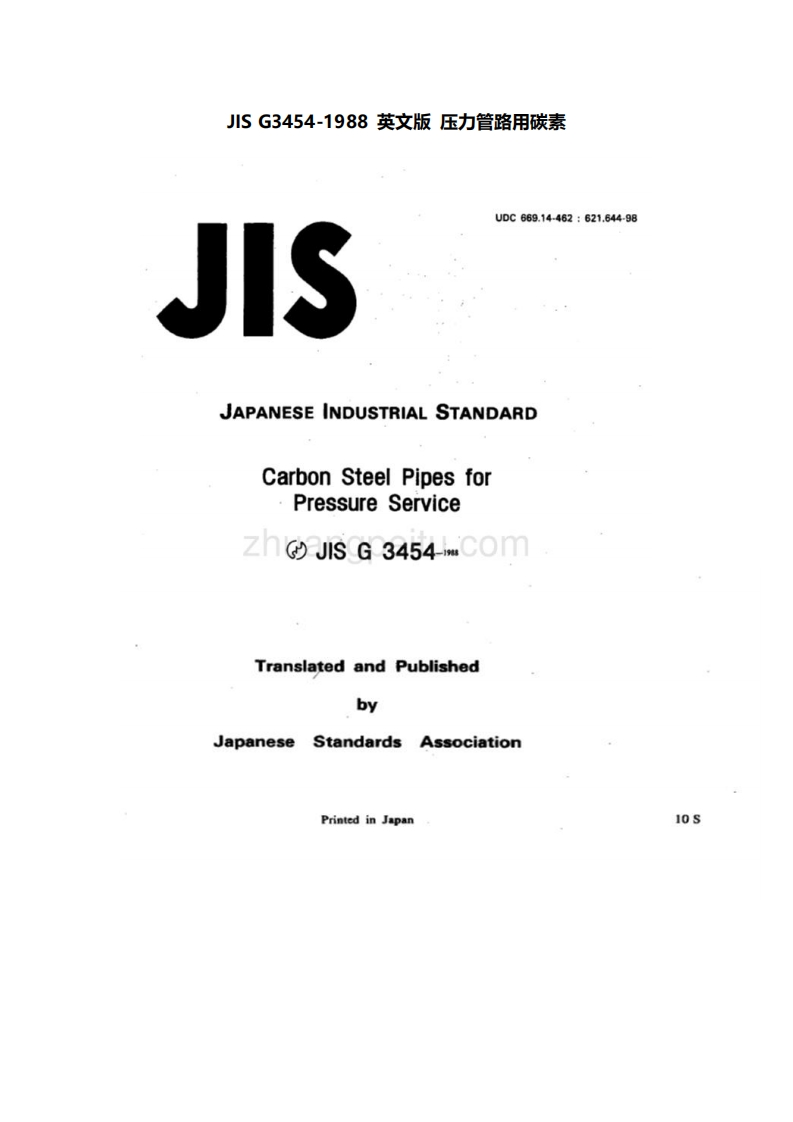 JIS-G3454-1988-英文版-压力管路用碳素
