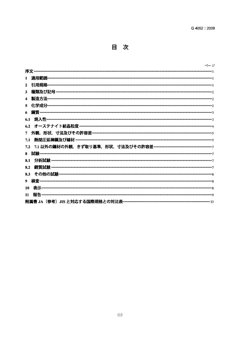 JIS-G4052-2008-Structural-steels-with-specified-hardenability-bands
