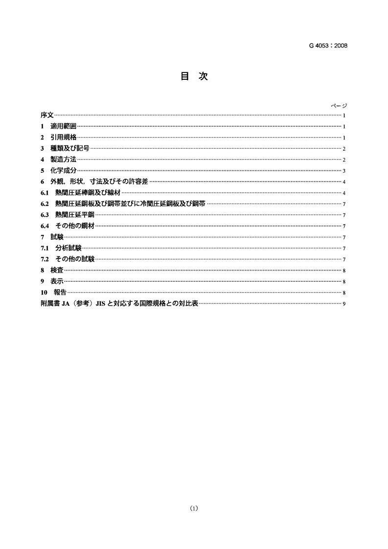 JIS-G4053-2008-Low-alloyed-steels-for-machine-structural-use