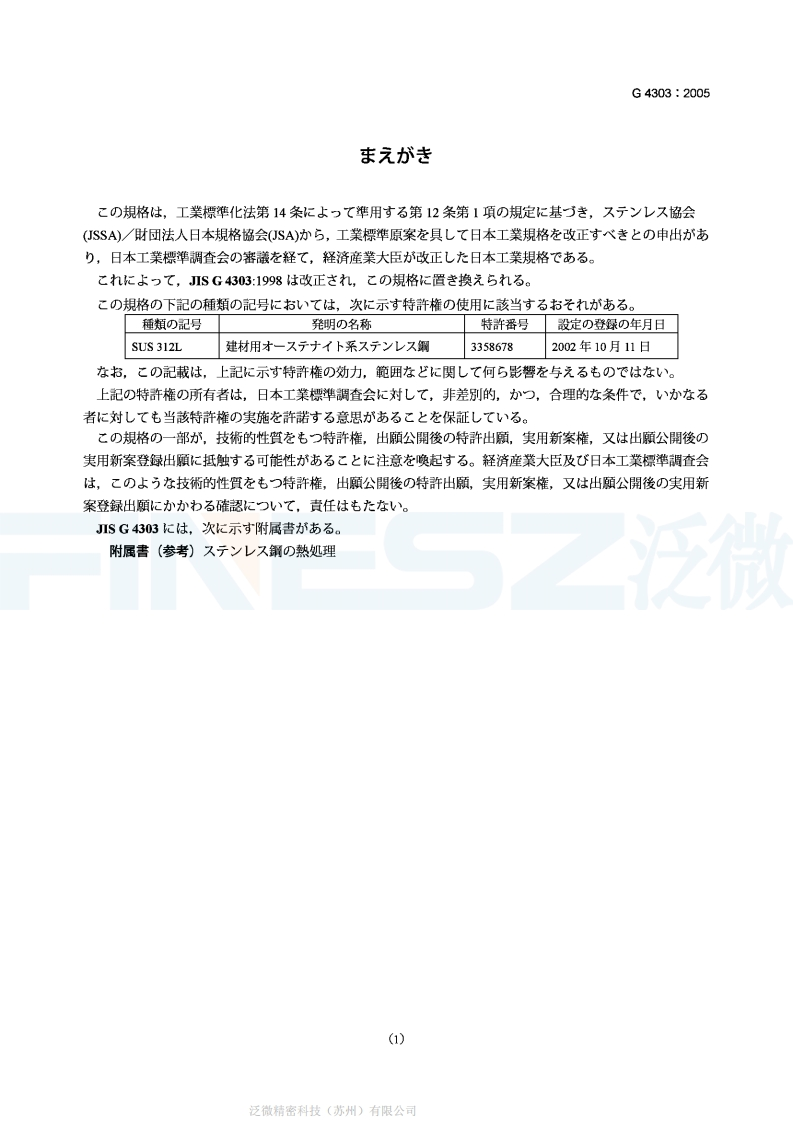 JIS-G4303