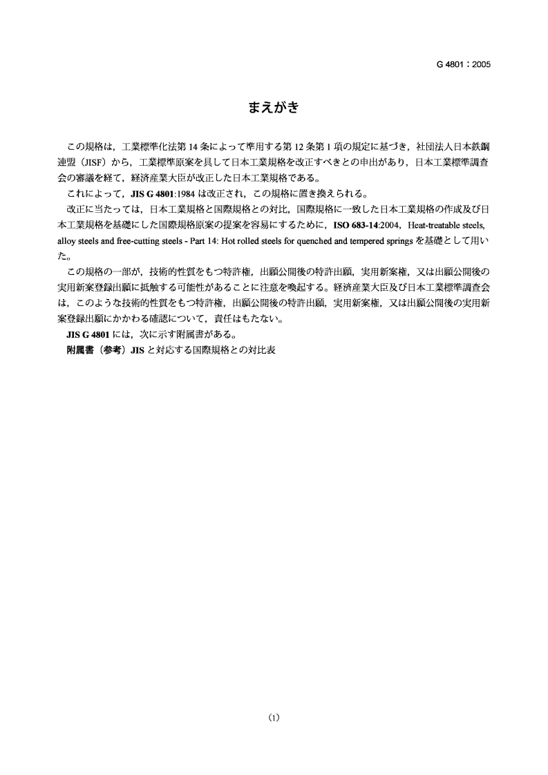 JIS-G4801-2005-Spring-Steels