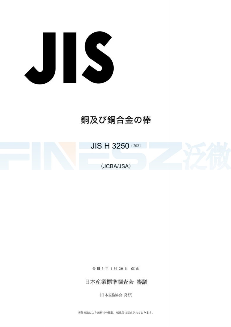 JIS-H3250-2021