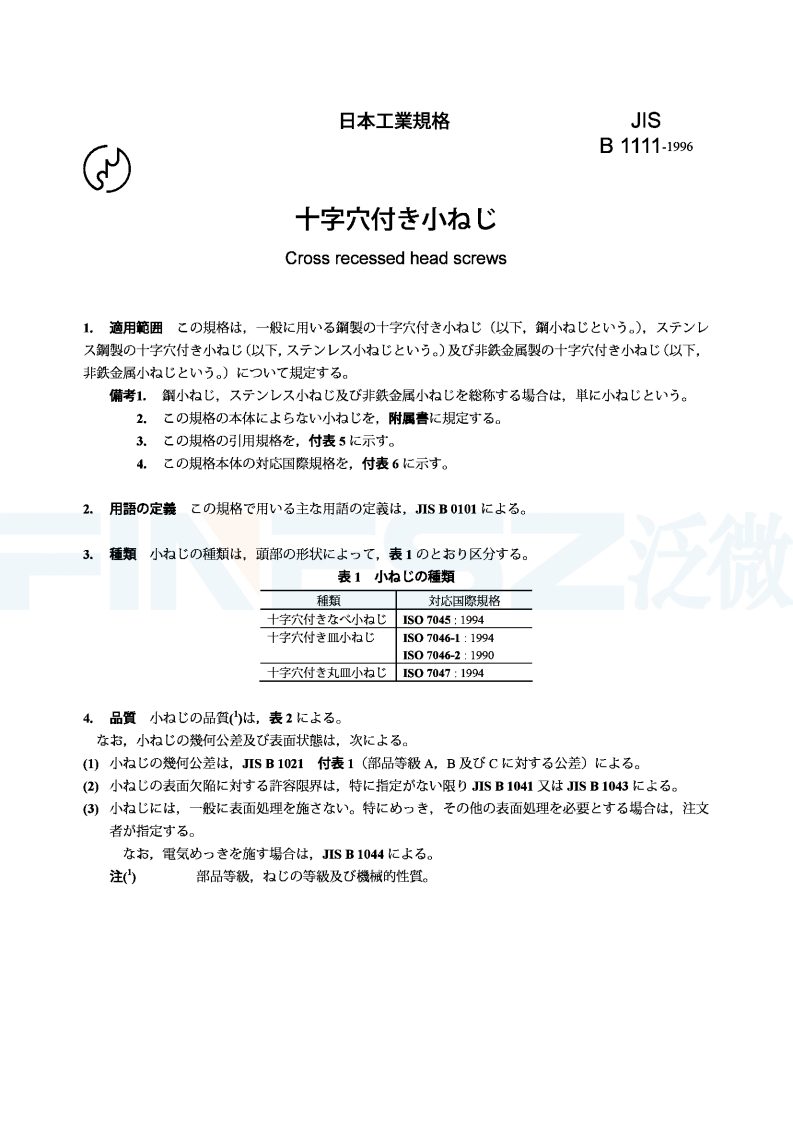 JISB1111-1996