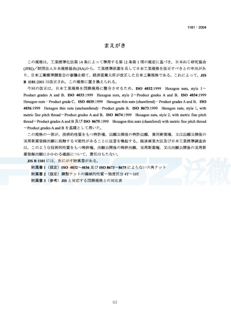 JISB1181-2004