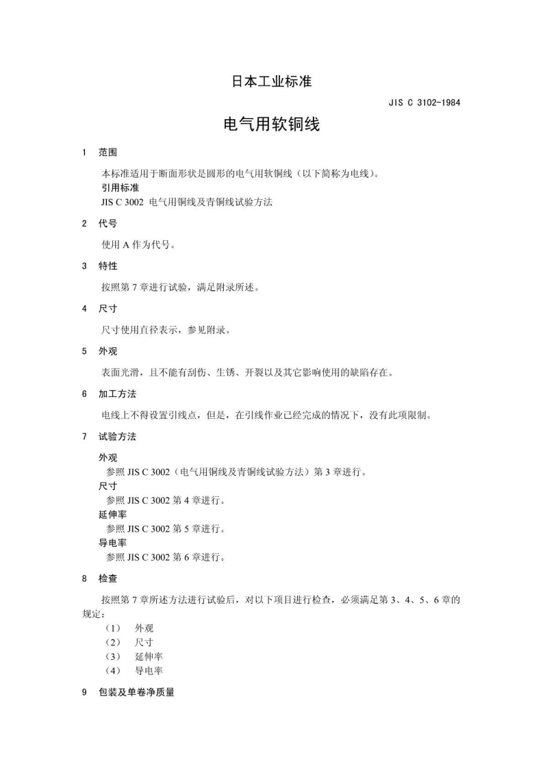 JISC3102-1984电气用软铜线(中文)