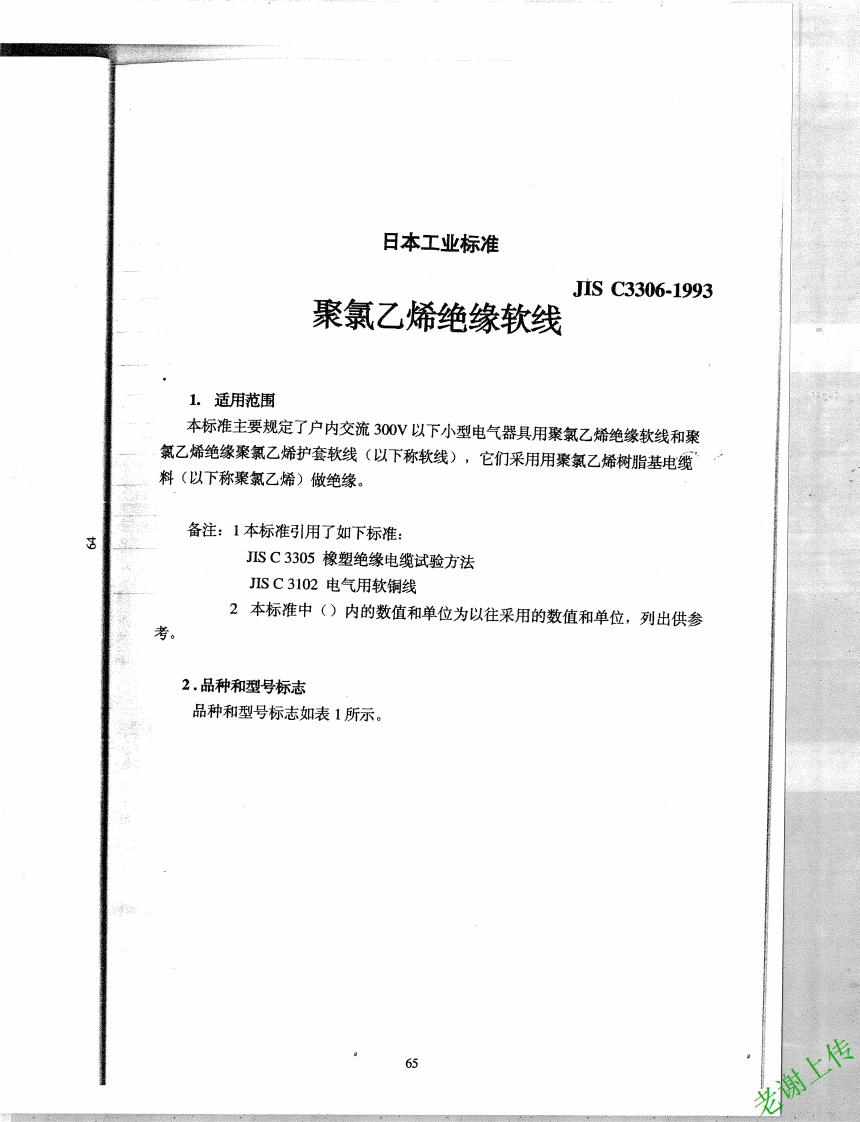 JIS_C_3306中文版-1993__PVC电线