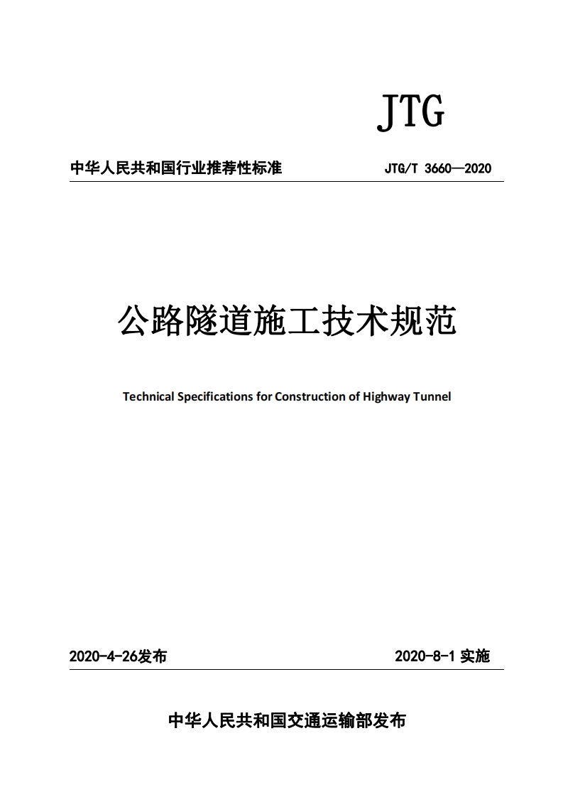 JI中华人民共和国行业推荐性标准JTG_T3660-2020公路隧道施工技术规范TechnicalSpecificationsforConstructionofHighwayTunne