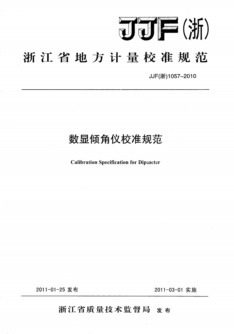 JJF(浙)1057-2010数显倾角仪校准规范