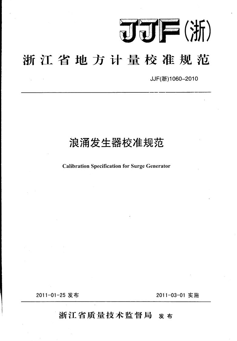 JJF(浙)1060-2010浪涌发生器校准标定规范（新版）