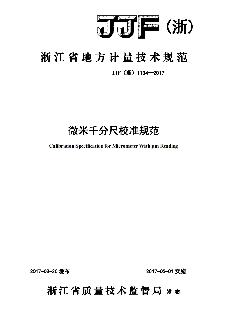JJF(浙)1134-2017微米千分尺校准标定规范（新版）