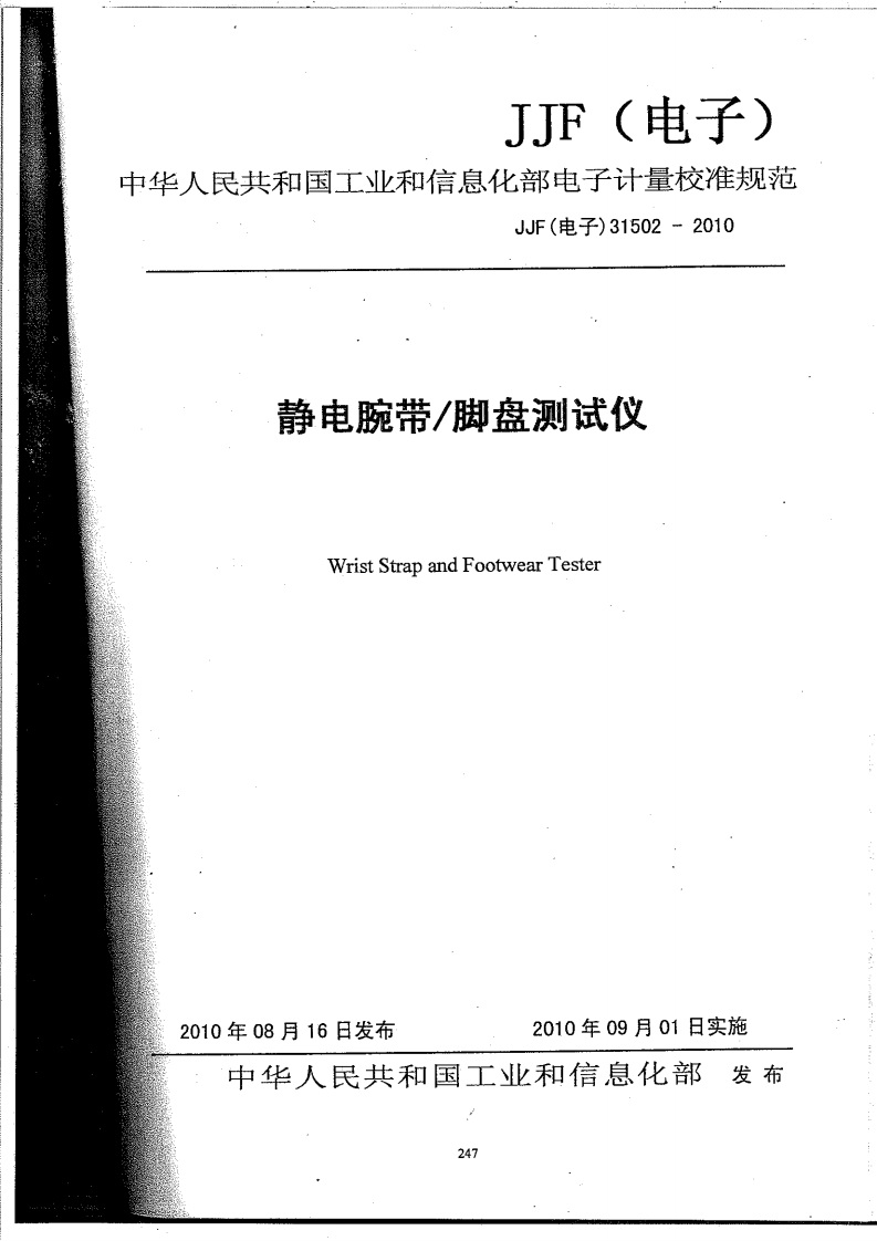 JJF(电子)31502-2010静电腕带／脚盘测试仪校准规范