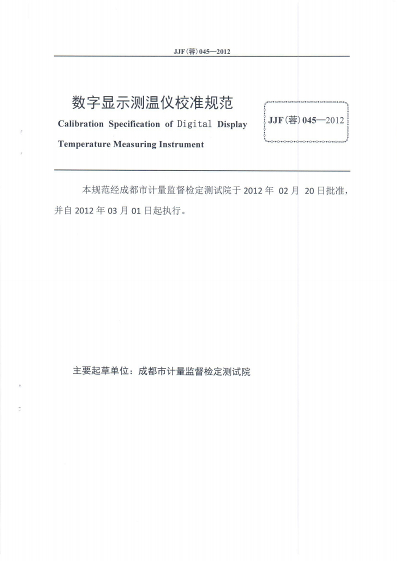 JJF(蓉)045-2012数字显示测温仪校准标定规范（新版）