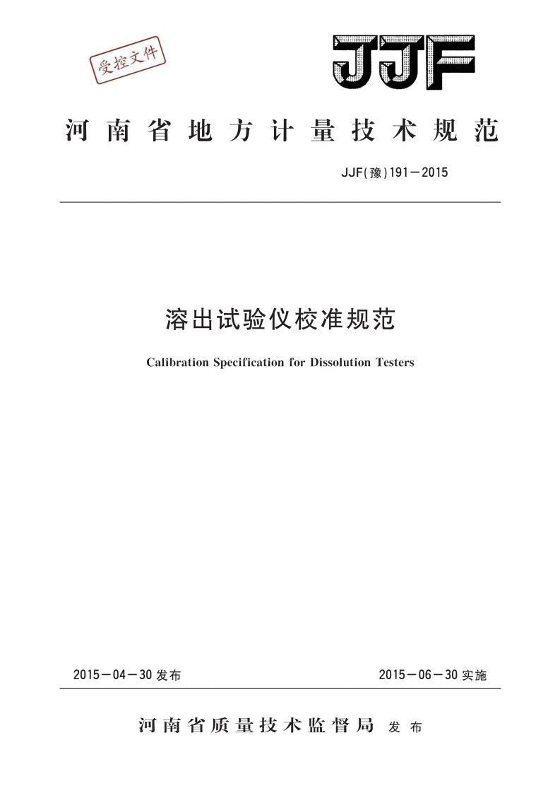 JJF(豫)191-2015溶出试验仪校准标定规范（新版）