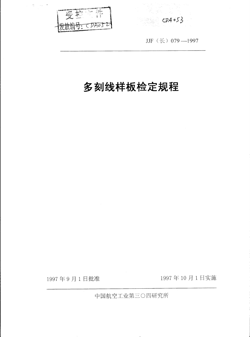 JJF(长)079-1997多刻线样板校准标定规程（新版）