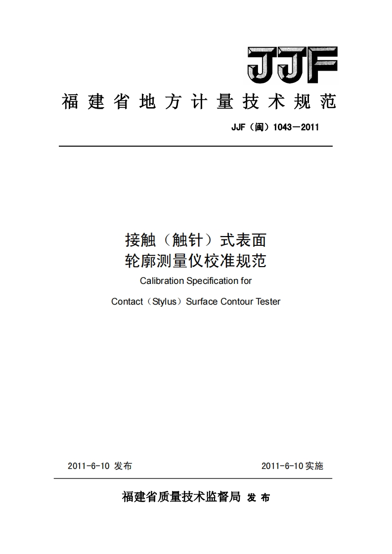 JJF(闽)1043-2011接触(触针)式表面轮廓测量仪校准规范