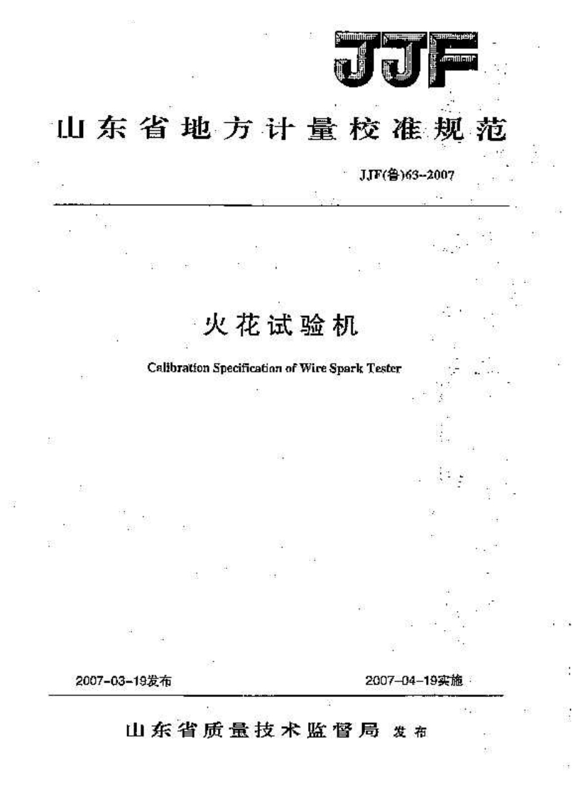 JJF(鲁)63-2007火花试验机校准规范