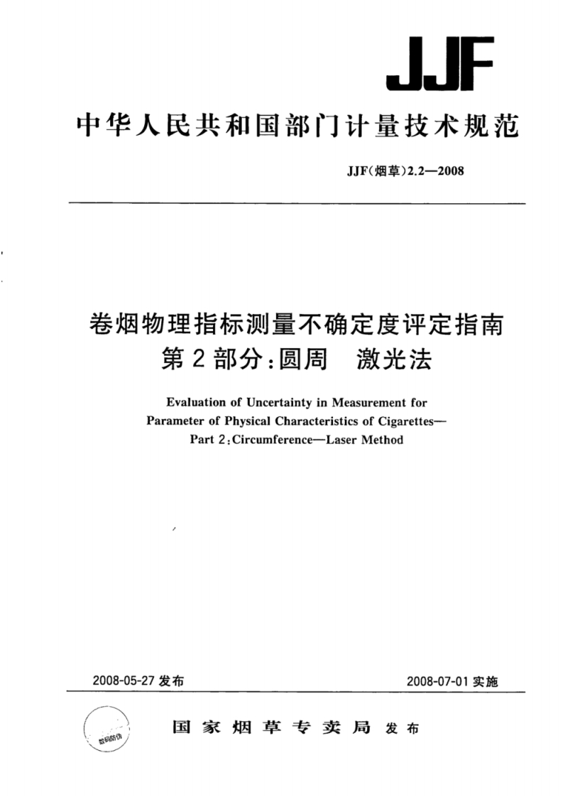 JJF-(烟草)-2.2-2008-卷烟物理指标测量不确定度评定指南-第2部分_圆周-激光法