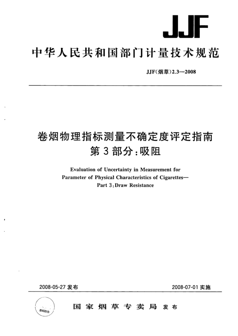 JJF-(烟草)-2.3-2008-卷烟物理指标测量不确定度评定指南-第3部分_吸阻