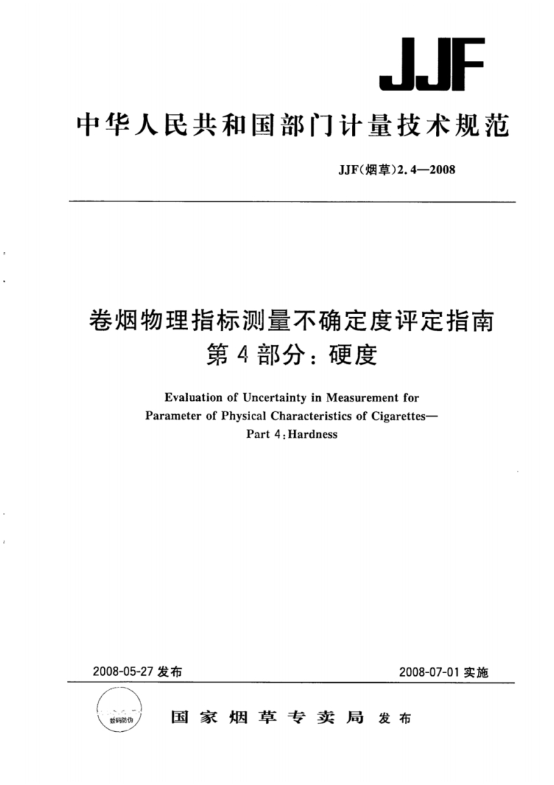 JJF-(烟草)-2.4-2008-卷烟物理指标测量不确定度评定指南-第4部分_硬度