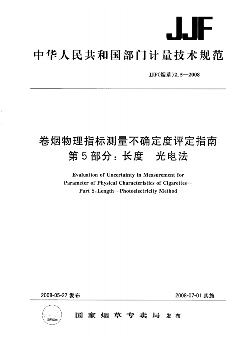 JJF-(烟草)-2.5-2008-卷烟物理指标测量不确定度评定指南-第5部分_长度-光电法