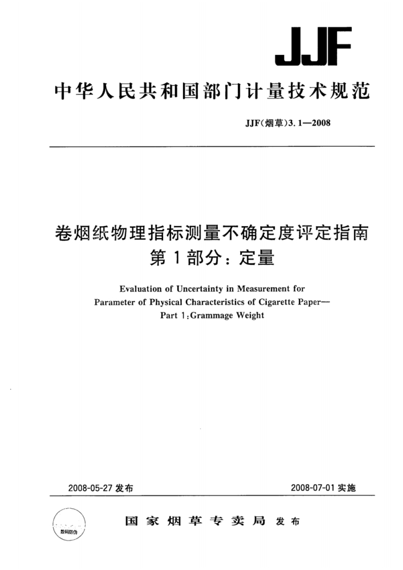 JJF-(烟草)-3.1-2008-卷烟纸物理指标测量不确定度评定指南-第1部分_定量