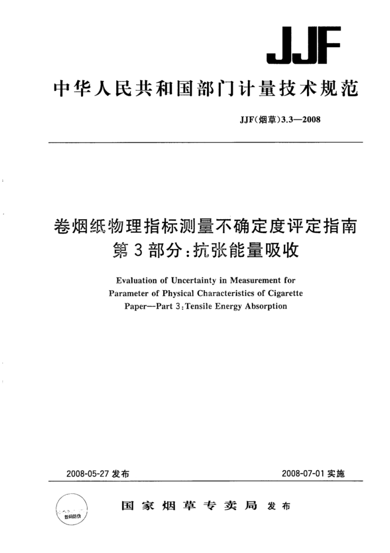 JJF-(烟草)-3.3-2008-卷烟纸物理指标测量不确定度评定指南-第3部分_抗张能量吸收