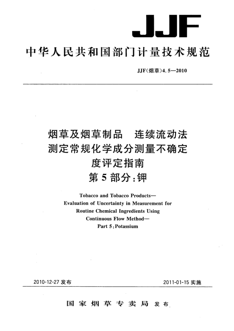 JJF-(烟草)-4.5-2010-烟草及烟草制品-连续流动法-测定常规化学成分测量不确定度评定指南-第5部分_钾