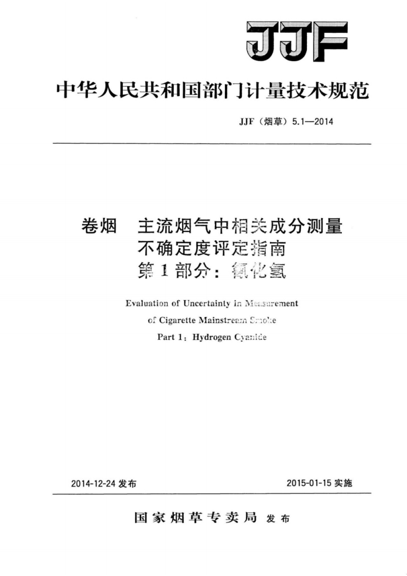 JJF-(烟草)-5.1-2014-卷烟-主流烟气中相关成分测量不确定度评定指南-第1部分：氰化氢