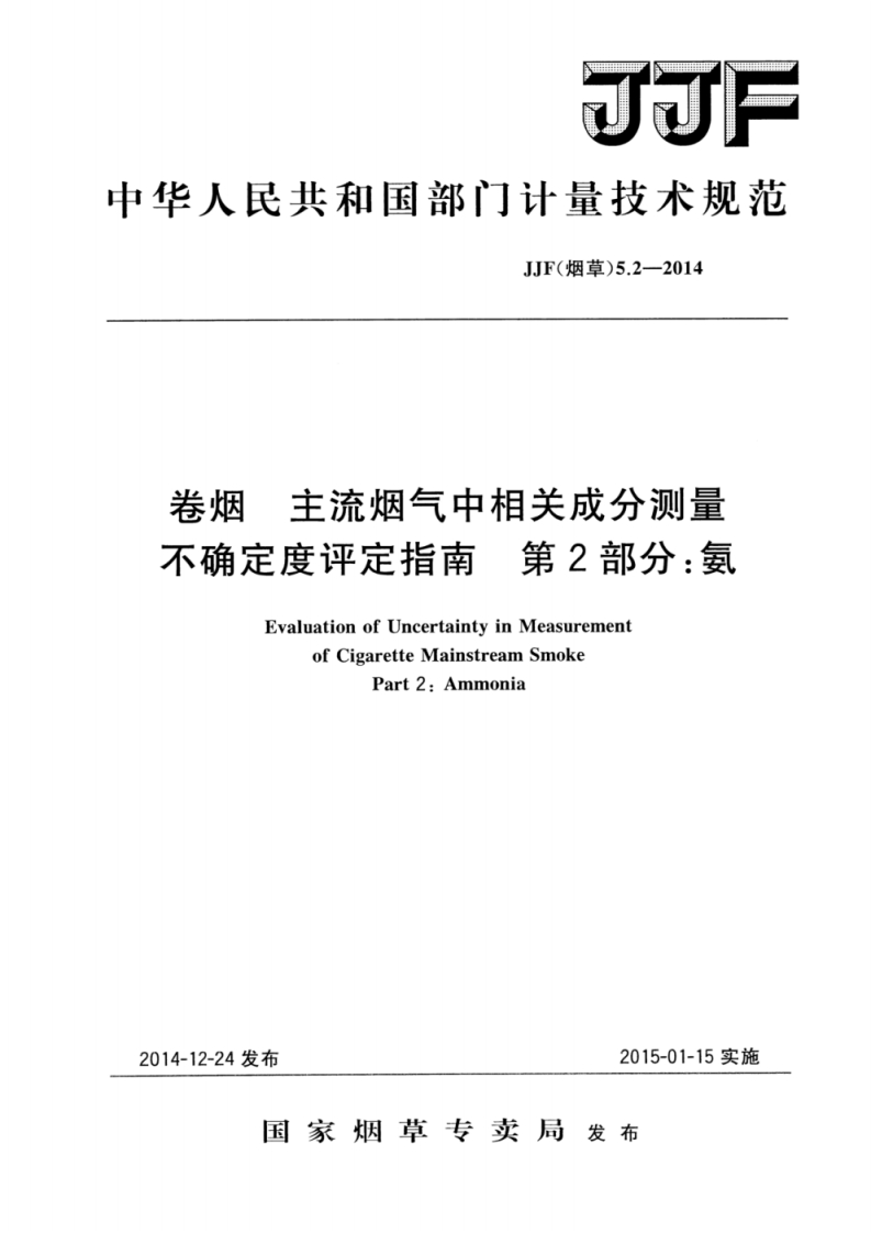 JJF-(烟草)-5.2-2014-卷烟-主流烟气中相关成分测量不确定度评定指南-第2部分：氨