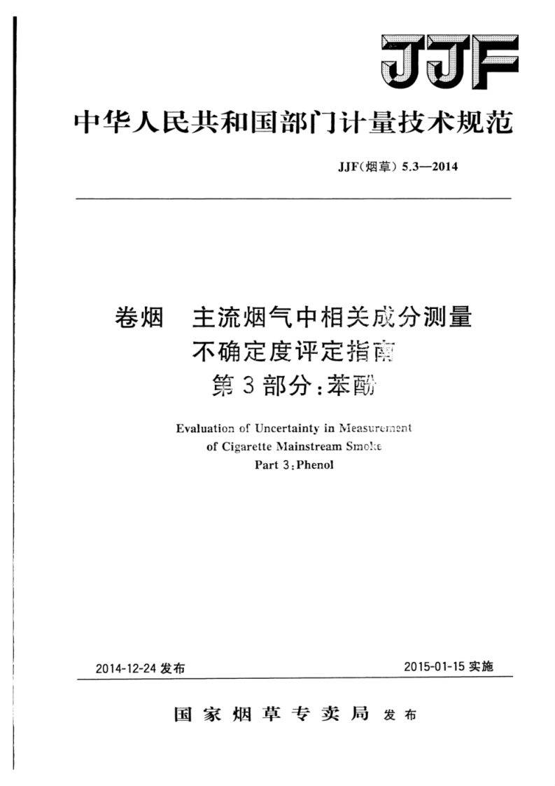 JJF-(烟草)-5.3-2014-卷烟-主流烟气中相关成分测量不确定度评定指南-第3部分：苯酚