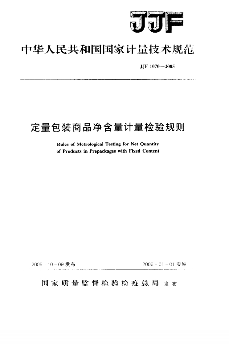 JJF-1070-2005-定量包装商品净含量计量检验规则_202002261022205837