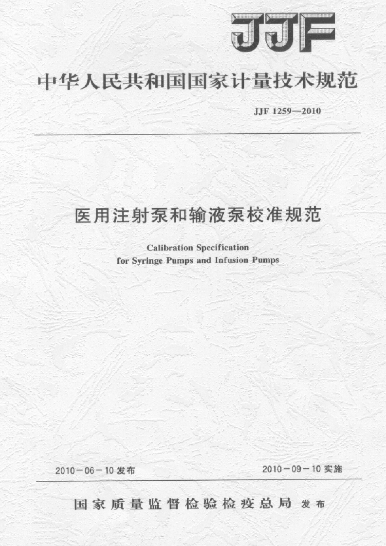 JJF-1259-2010-医用注射泵和输液泵校准规范