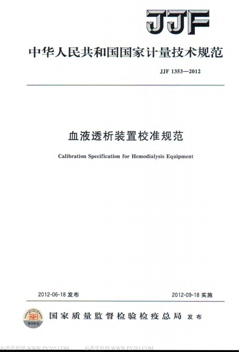 JJF-1353-2012-血液透析装置校准规范