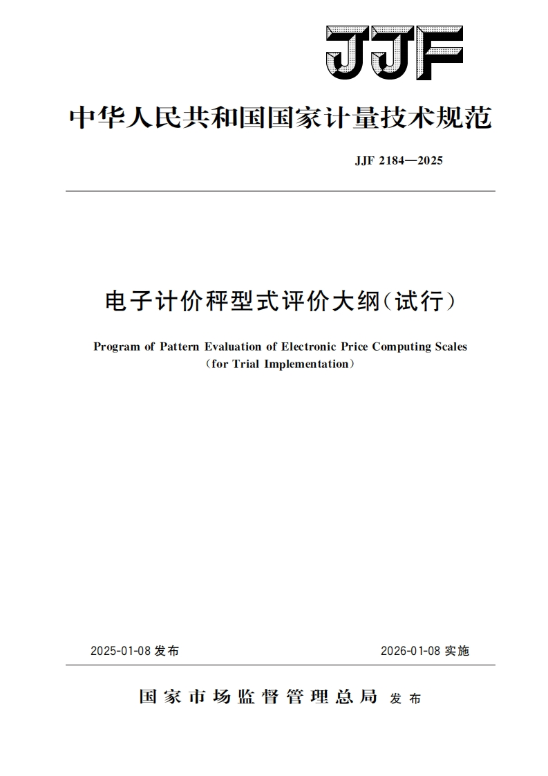 JJF-2184-2025-电子计价秤型式评价大纲（试行）