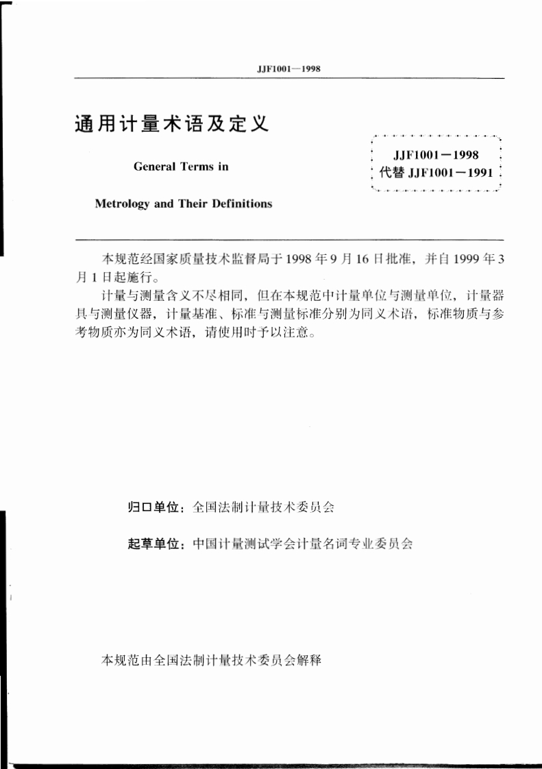 JJF1001-1998通用计量术语及定义