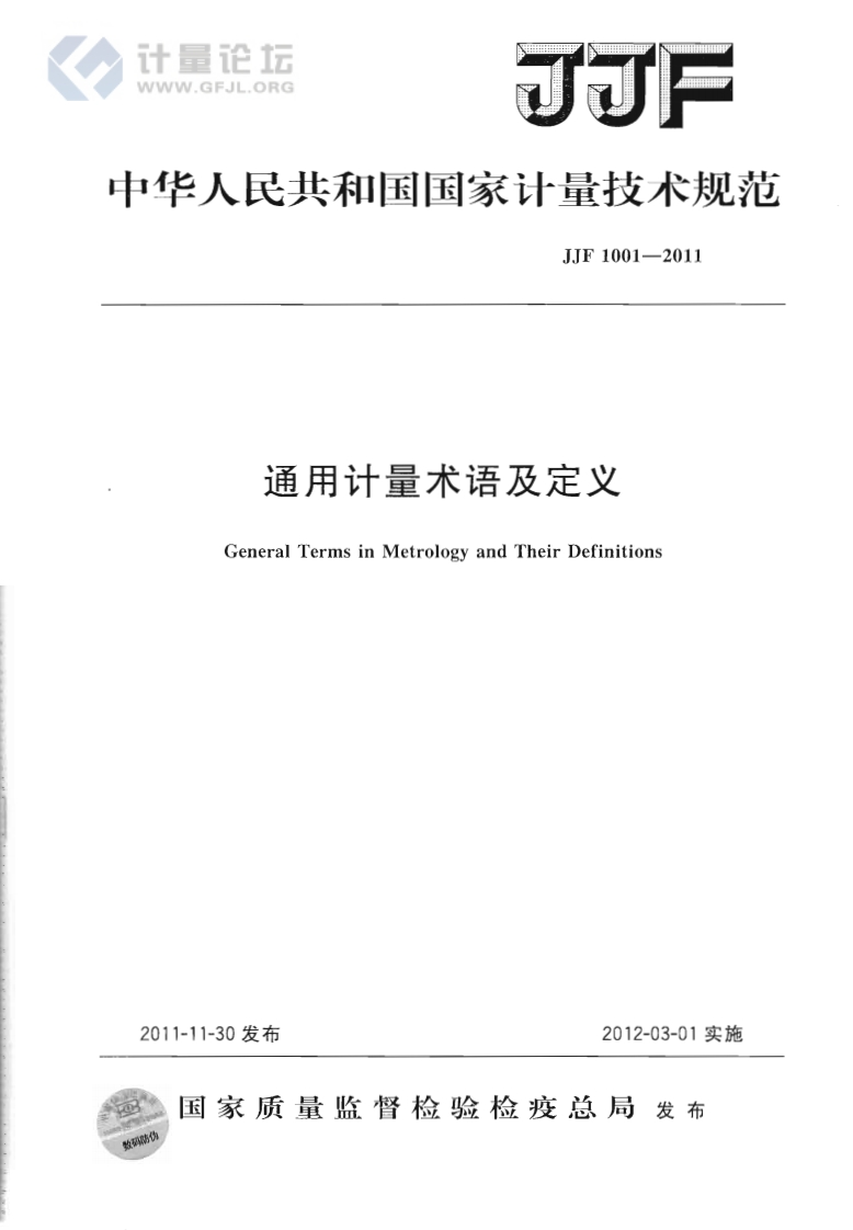 JJF1001-2011通用计量术语及定义