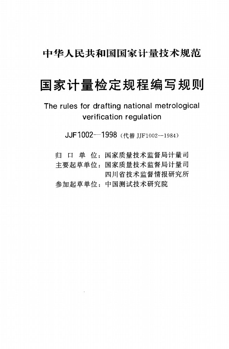 JJF1002--1998(代替JJF1002--1984)口单位_国家质量技术监督局计量司要起草单位_国家质量技术监督局计量司四川省技术监督情报研究所加起草单位_中国测试技术研究院_王要起草申位_玉家质量放不H四川省技术监督情报研究所参加起草单位_中国测试技术研究院