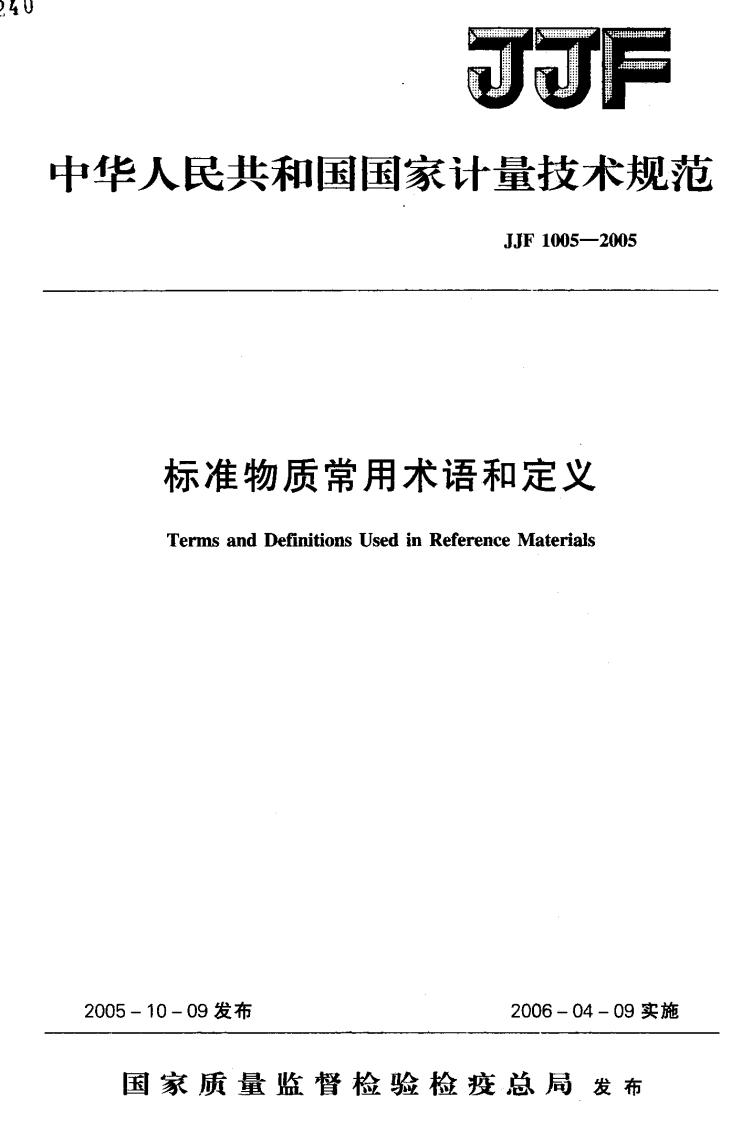 JJF1005-2005标准物质常用术语和定义