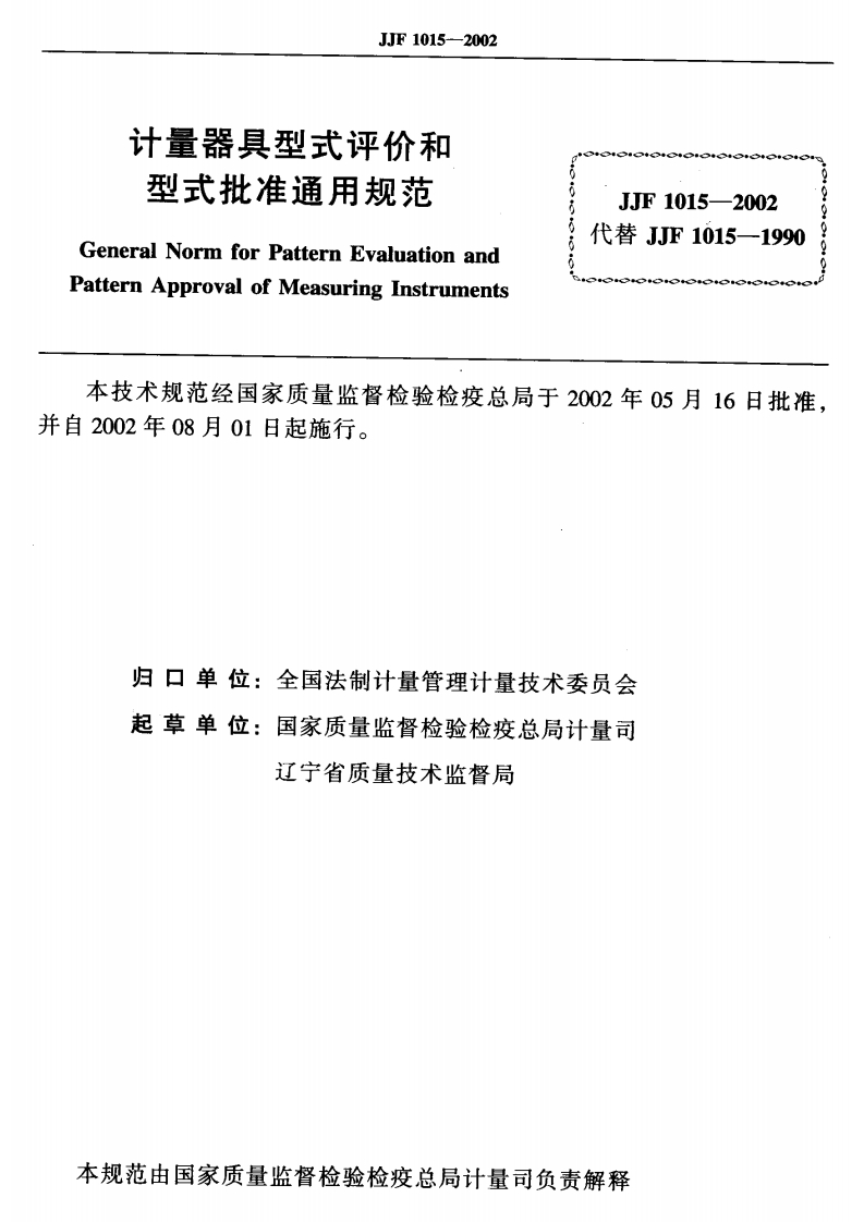 JJF1015-2002计量器具型式评价和型式批准通用规范