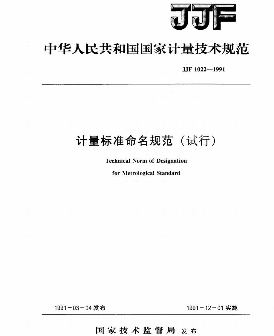 JJF1022－1991计量标准命名（施行）