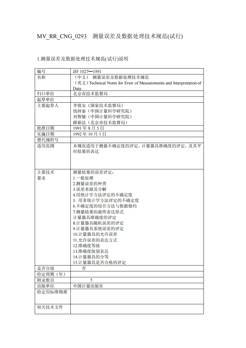 JJF1027-1991测量误差及数据处理技术规范(试行)